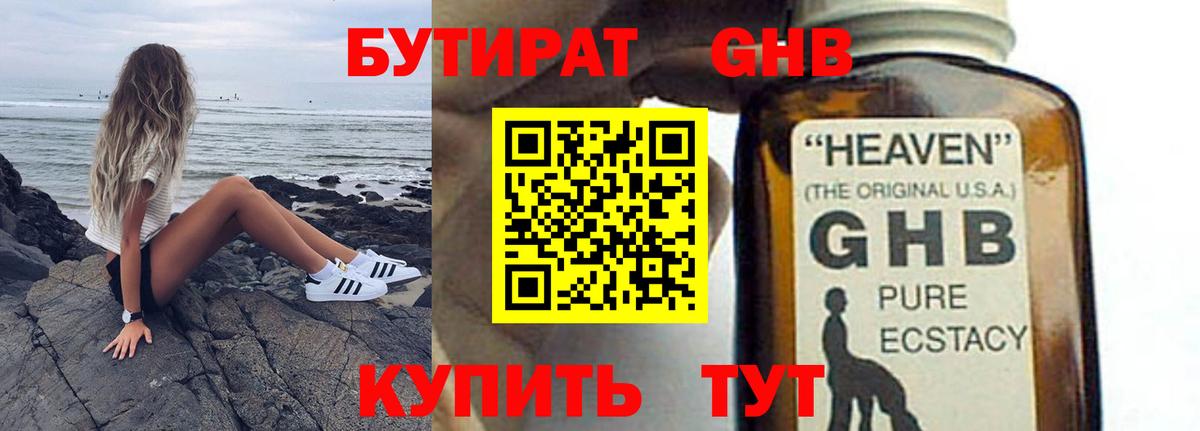 БУТИРАТ бутандиол  Вход с VPN  Златоуст 