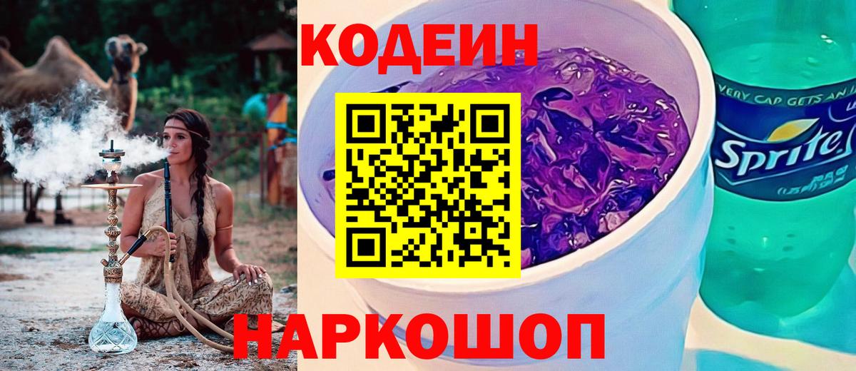 купить закладку  Кодеиновый сироп Lean Purple Drank  Кодеин Purple Drank  Вход с VPN  Златоуст 